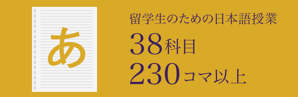 留学生のための日本語授業38科目230コマ以上