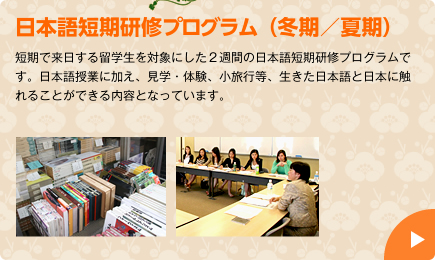 日本語短期研修プログラム（冬期／夏期）