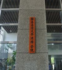 国立台湾大学法律学院