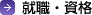 就職・資格