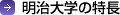 明治大学の特長