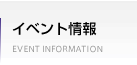 イベント情報