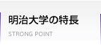 明治大学の特長