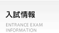 入試情報