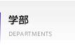 学部