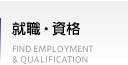 就職・資格