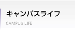 キャンパスライフ