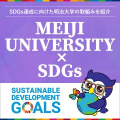 SDGs達成に向けた明治大学の取組み