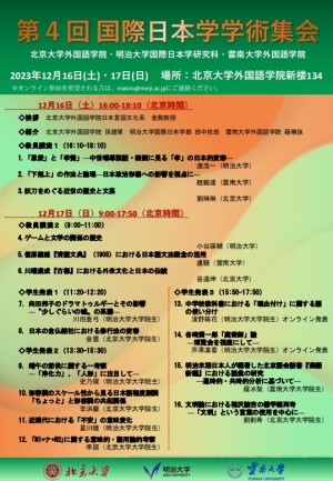 第４回 国際日本学学術集会（北京大学外国語学院・雲南大学外国語学院・明治大学国際日本学研究科）が開催されました