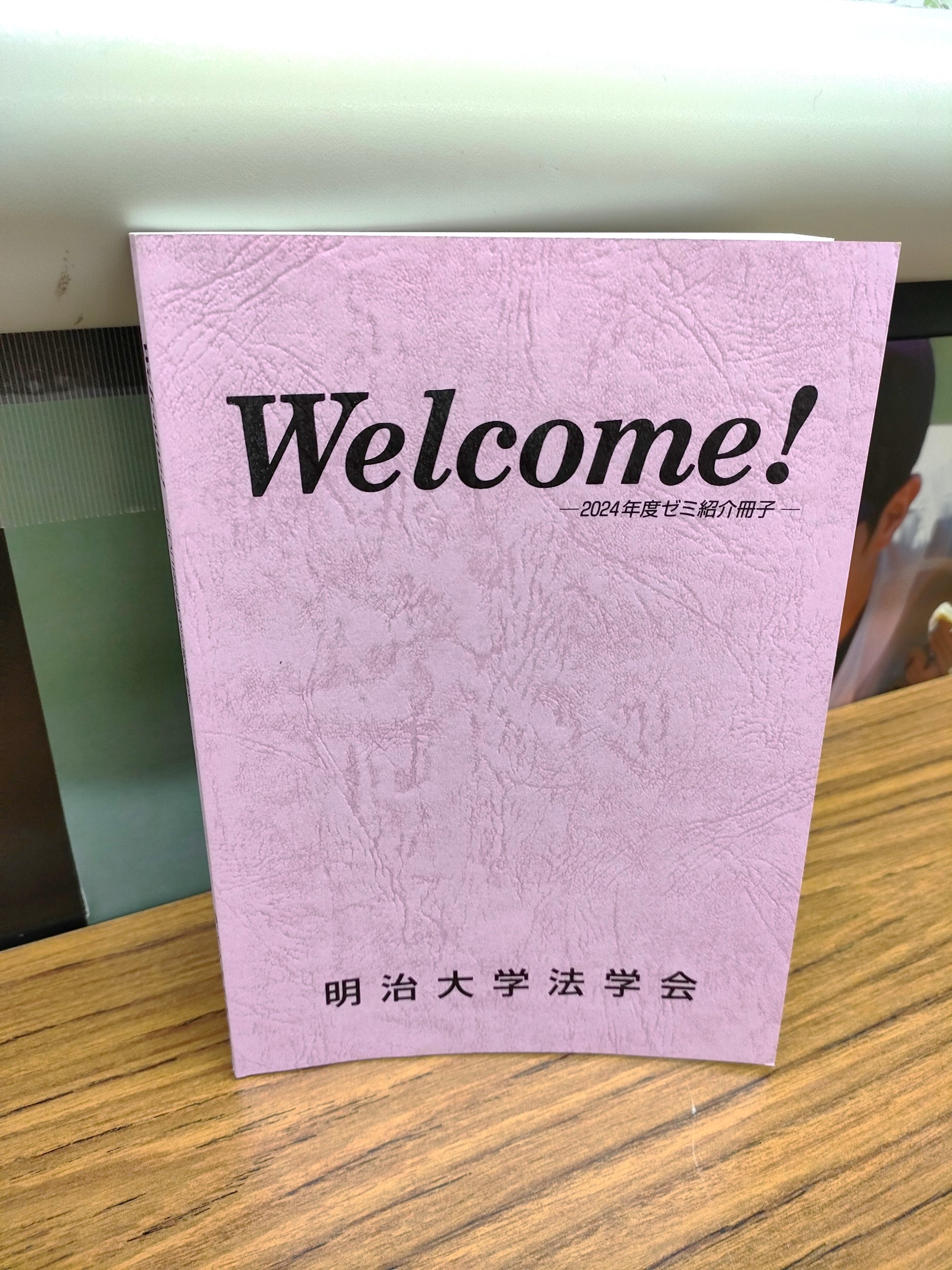 ゼミ紹介冊子Welcome!（法学会）