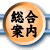 総合案内