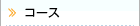 �R�[�X