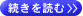 続きを読む