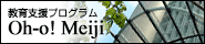 ����x���v���O����Oh-o!Meiji