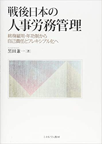 『戦後日本の人事労務管理－－終身雇用・年功制から自己責任とフレキシブル化へ』（ミネルヴァ書房、2018年）