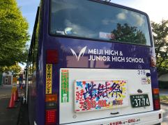 スクールバスに紫紺祭の看板を設置