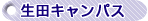 生田キャンパス