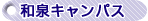 和泉キャンパス