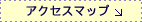 アクセスマップ