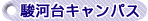 駿河台キャンパス