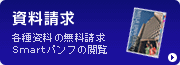 資料請求