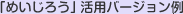 「めいじろう」活用バージョン例 