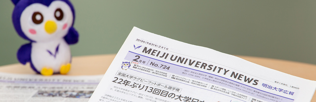 明治大学広報