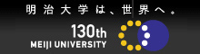 明治大学130周年