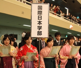 国際日本学部から初の卒業生275名が巣立つ