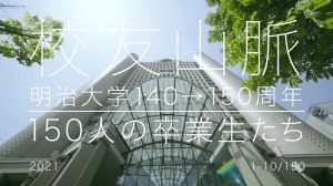 インタビュー映像「校友山脈 明治大学140→150周年 150人の卒業生たち」