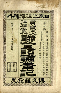 「東京五大法律学校連合討論筆記」1890年（明治大学史料センター蔵）