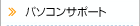 �p�\�R���T�|�[�g