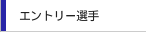 �G���g���[�I��