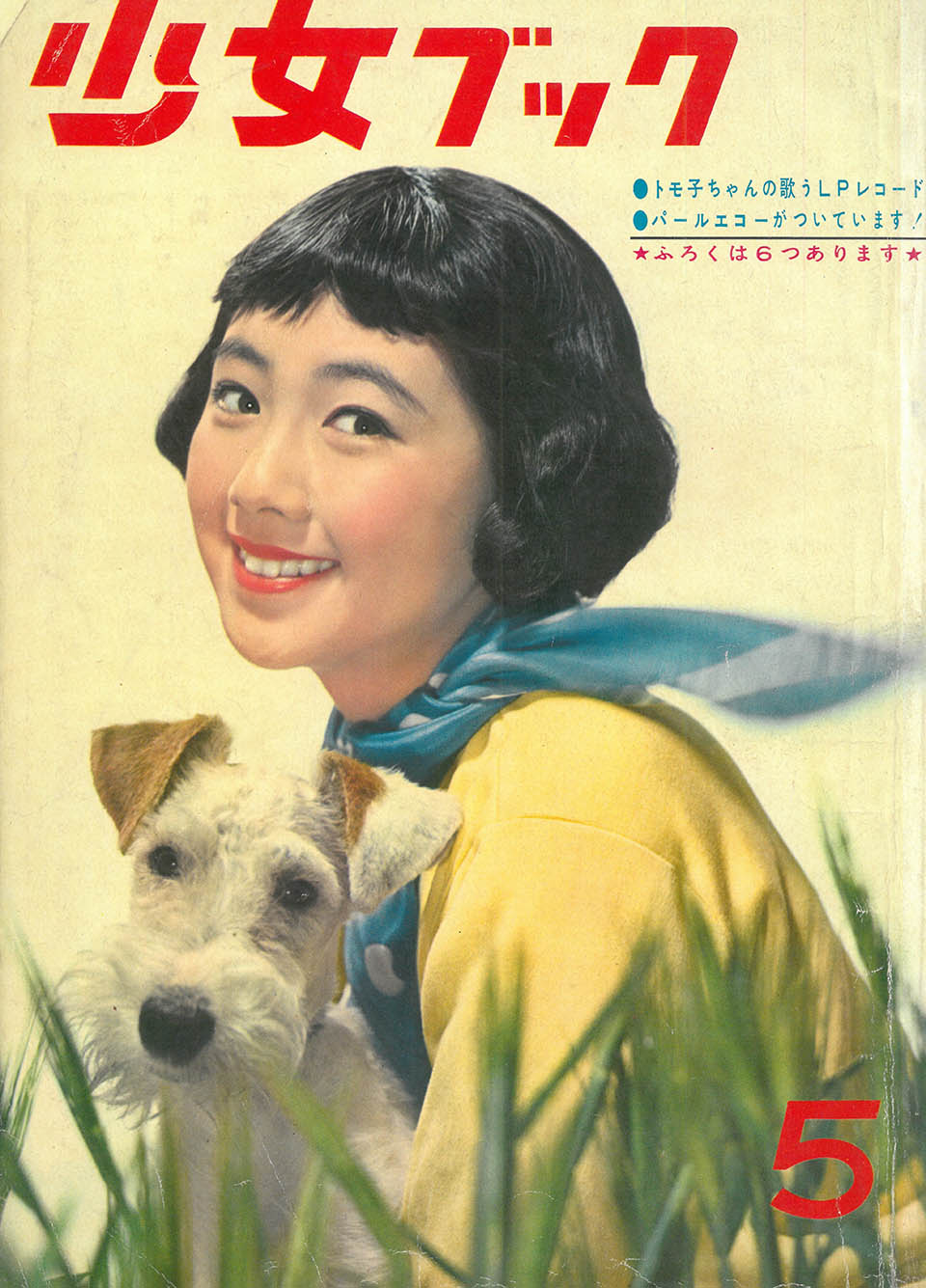 『少女ブック』集英社 1960年5月号