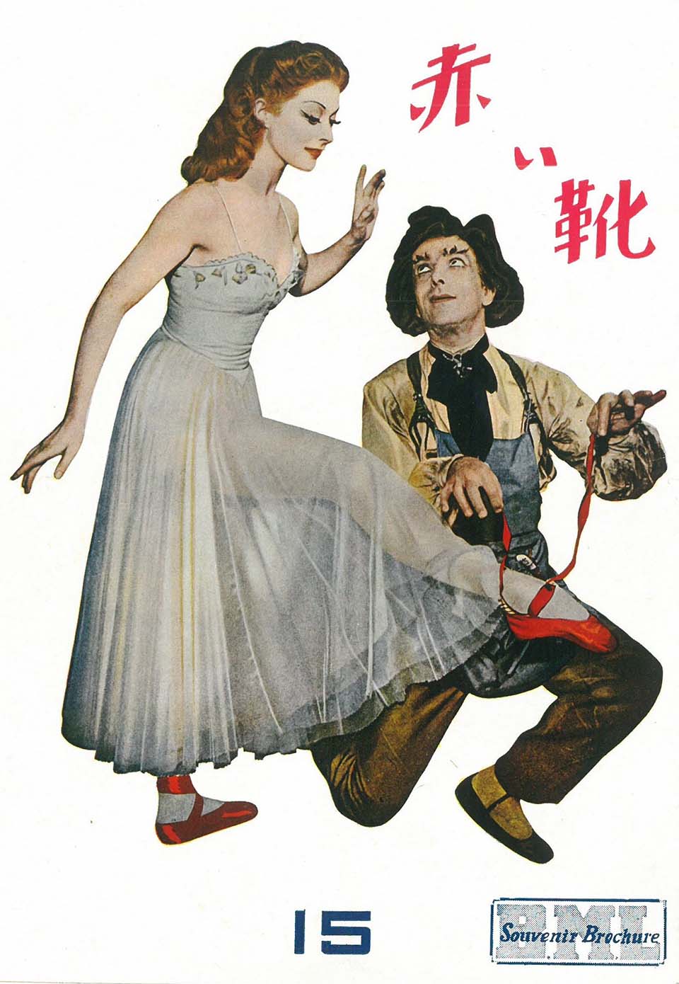 映画「赤い靴」日本公開時 パンフレット　日本映画社1950年