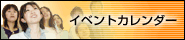 �C�x���g�J�����_�[