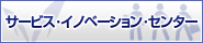 �T�[�r�X��C�m�x�[�V������Z���^�[