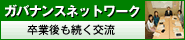 �K�o�i���X�l�b�g���[�N