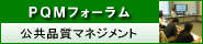 �����i���}�l�W�����g(PQM)�t�H�[����