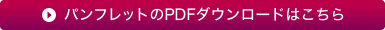 パンフレットのPDFダウンロードはこちら