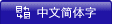 Chinese(gb2312)