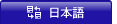 Japanese