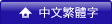 Chinese(Big5)