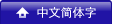 Chinese(gb2312)