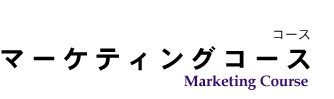 コース マーケティングコース