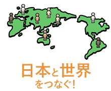 日本と世界をつなぐ