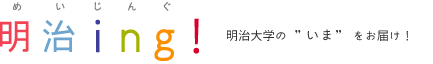 明治ing!明治大学の”今”をお届け