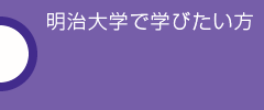明治大学で学びたい方