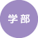 学部