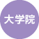 大学院